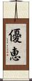 優恵 Scroll