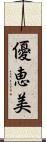 優恵美 Scroll