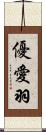 優愛羽 Scroll
