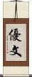 優文 Scroll