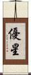 優星 Scroll