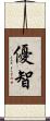 優智 Scroll