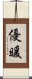優暖 Scroll