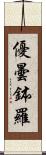 優曇鉢羅 Scroll