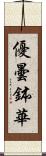 優曇鉢華 Scroll