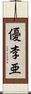 優李亜 Scroll