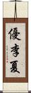 優李夏 Scroll