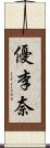 優李奈 Scroll