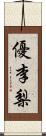 優李梨 Scroll