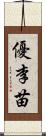 優李苗 Scroll
