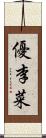 優李菜 Scroll