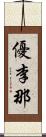 優李那 Scroll