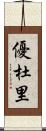 優杜里 Scroll