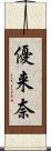 優来奈 Scroll