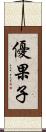 優果子 Scroll