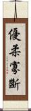 優柔寡斷 Scroll