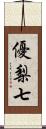 優梨七 Scroll