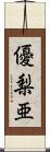 優梨亜 Scroll