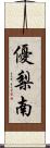 優梨南 Scroll