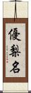 優梨名 Scroll