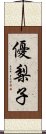 優梨子 Scroll