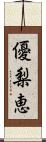 優梨恵 Scroll