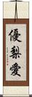 優梨愛 Scroll