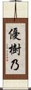 優樹乃 Scroll