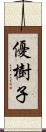 優樹子 Scroll