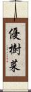 優樹菜 Scroll