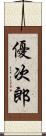 優次郎 Scroll