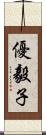 優毅子 Scroll