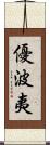 優波夷 Scroll