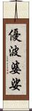 優波婆娑 Scroll