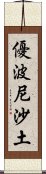 優波尼沙土 Scroll