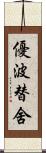 優波替舍 Scroll