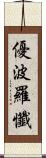 優波羅懺 Scroll