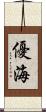 優海 Scroll
