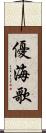 優海歌 Scroll