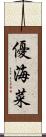 優海菜 Scroll