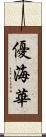 優海華 Scroll
