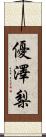 優澤梨 Scroll