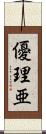優理亜 Scroll