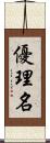 優理名 Scroll