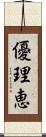 優理恵 Scroll