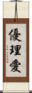 優理愛 Scroll