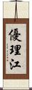 優理江 Scroll
