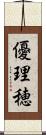 優理穂 Scroll