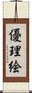 優理絵 Scroll
