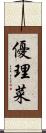 優理菜 Scroll